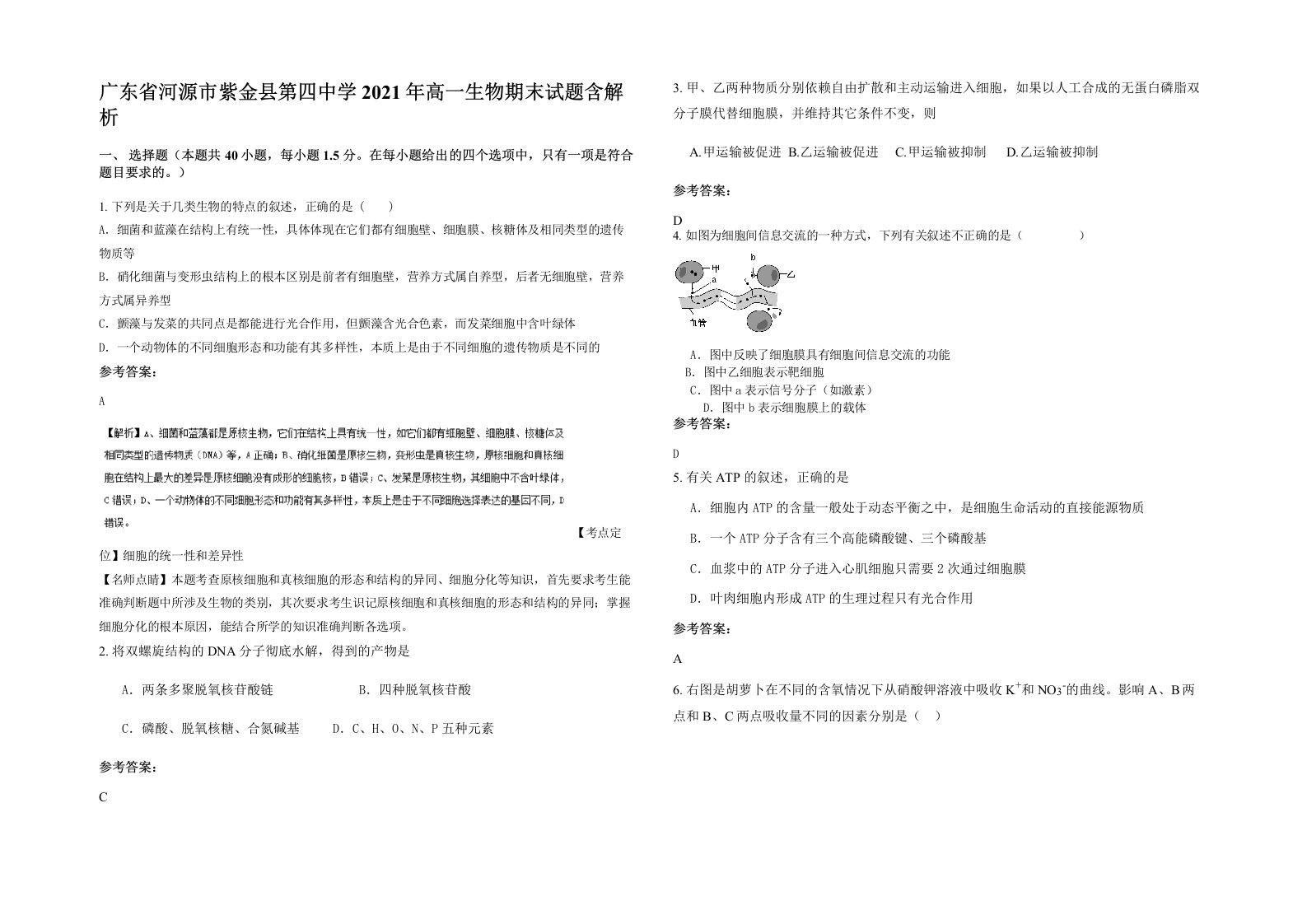 广东省河源市紫金县第四中学2021年高一生物期末试题含解析