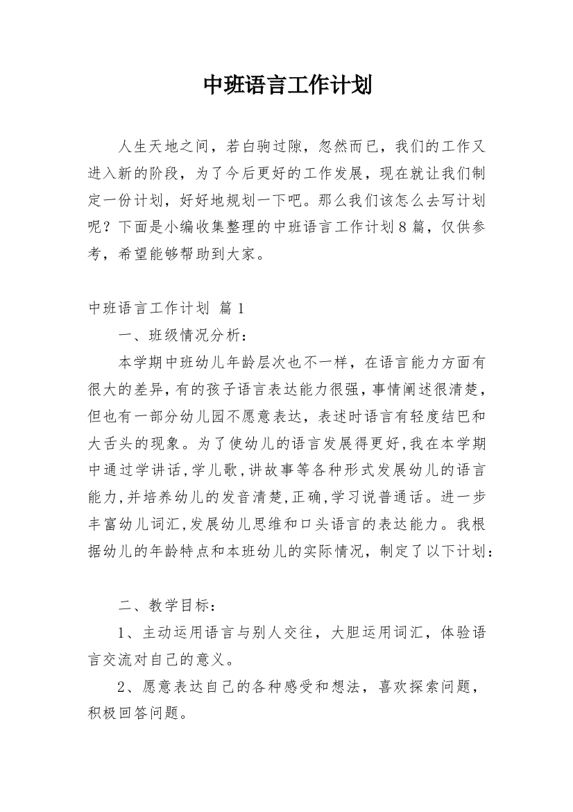 中班语言工作计划_8