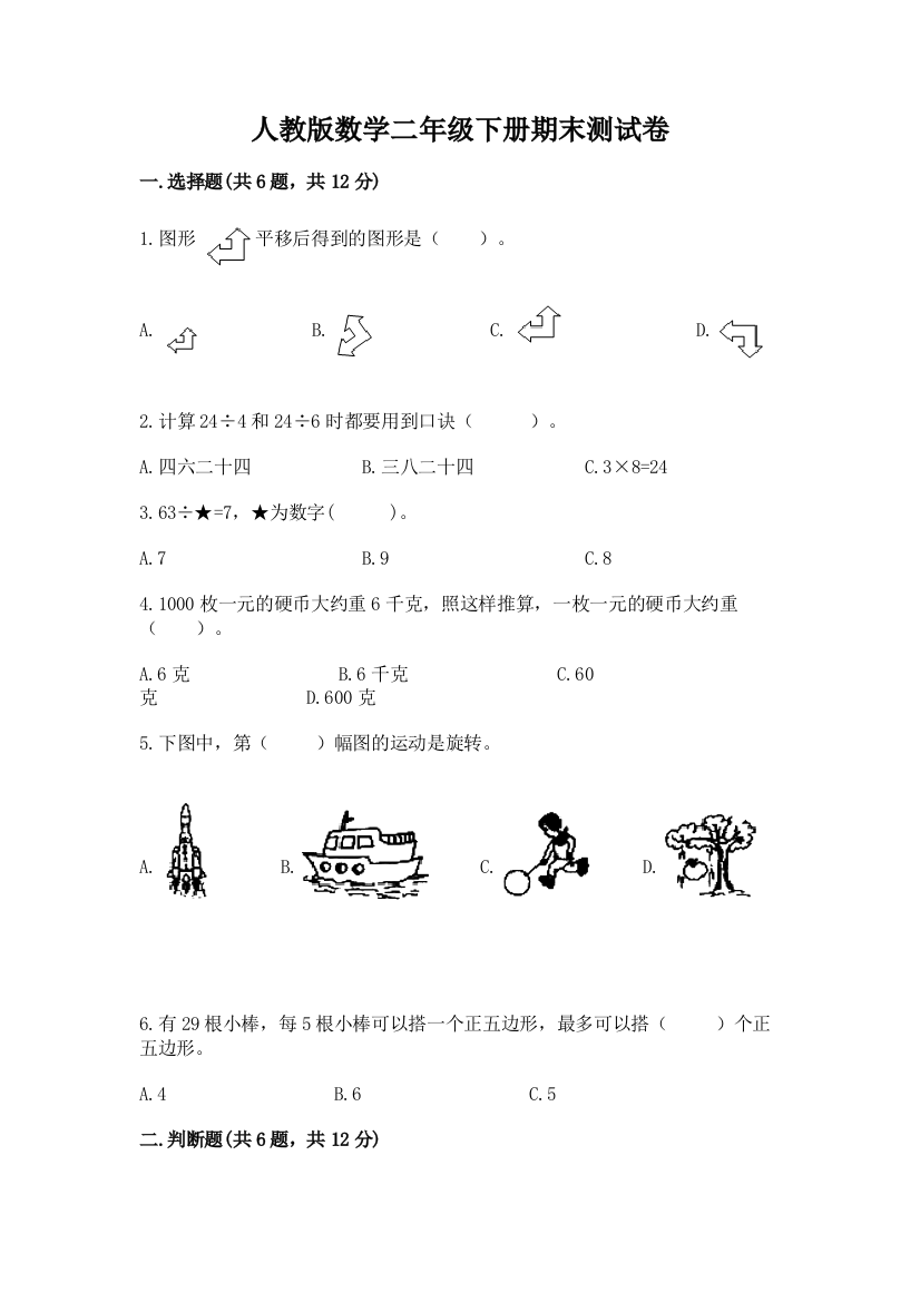 人教版数学二年级下册期末测试卷附参考答案（基础题）