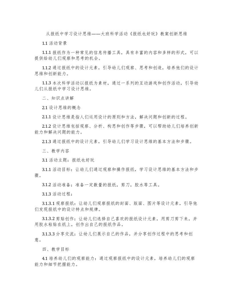 从报纸中学习设计思维——大班科学活动《报纸也好玩》教案创新思维