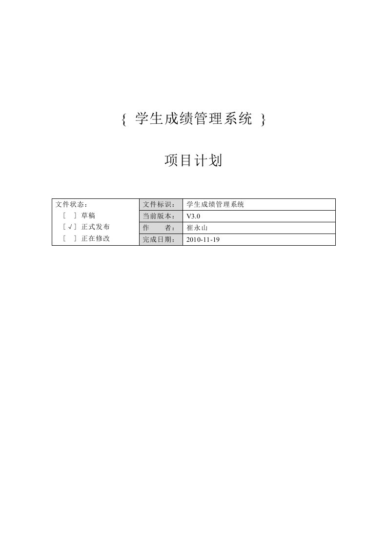 学生成绩管理系统项目计划