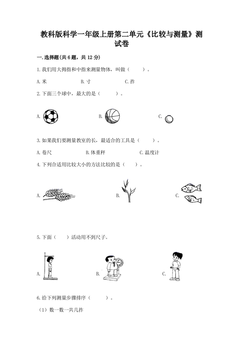 教科版科学一年级上册第二单元《比较与测量》测试卷含完整答案（全优）