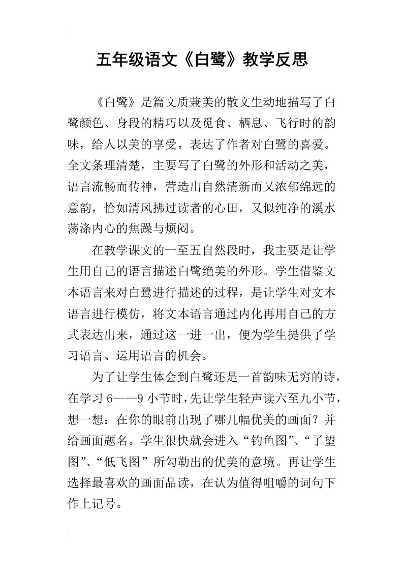 五年级语文白鹭教学反思