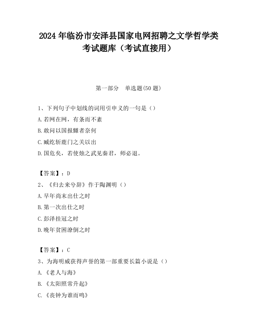 2024年临汾市安泽县国家电网招聘之文学哲学类考试题库（考试直接用）