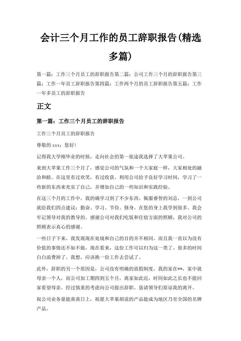 会计三个月工作的员工辞职报告精选多篇