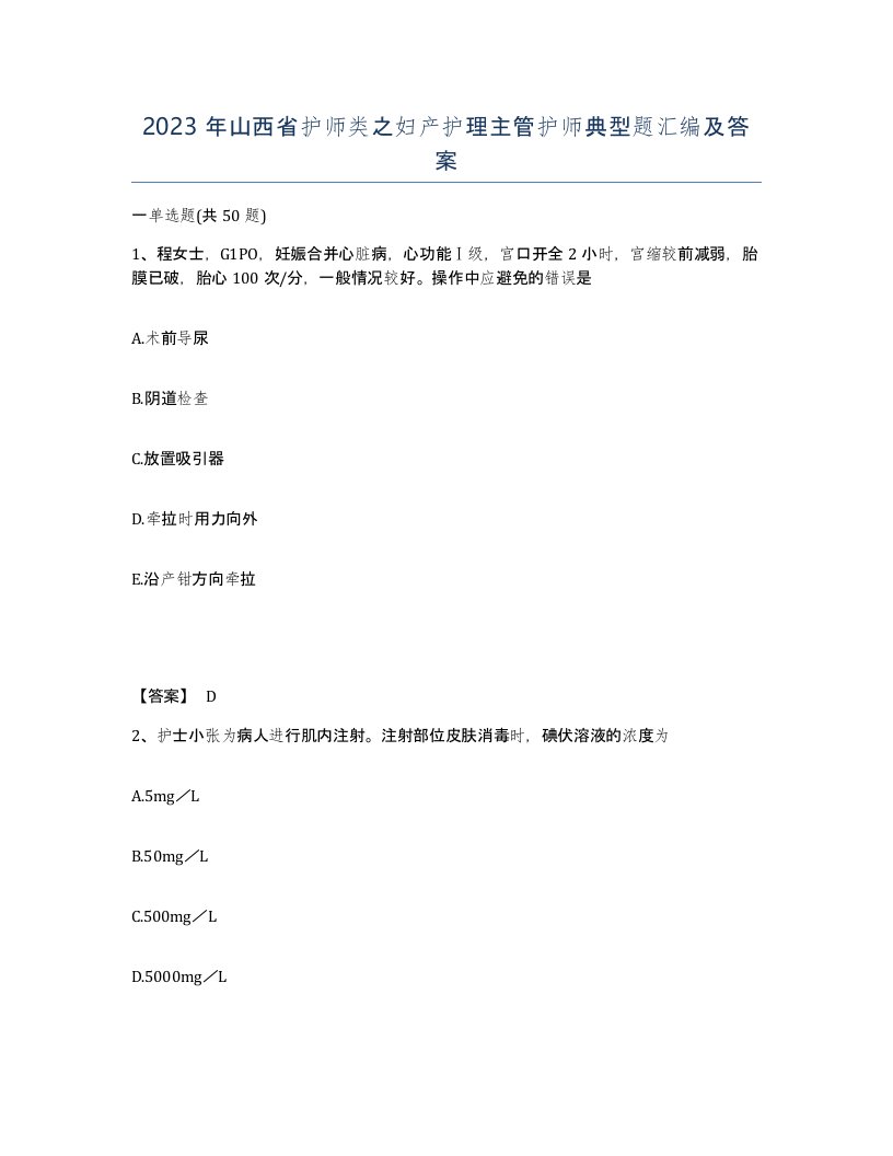 2023年山西省护师类之妇产护理主管护师典型题汇编及答案