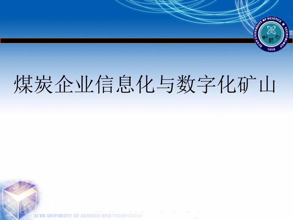 煤炭企业信息化与数字化矿山