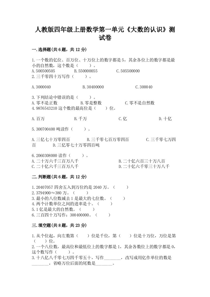 人教版四年级上册数学第一单元《大数的认识》测试卷附答案（培优b卷）