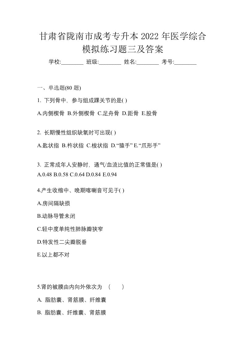 甘肃省陇南市成考专升本2022年医学综合模拟练习题三及答案