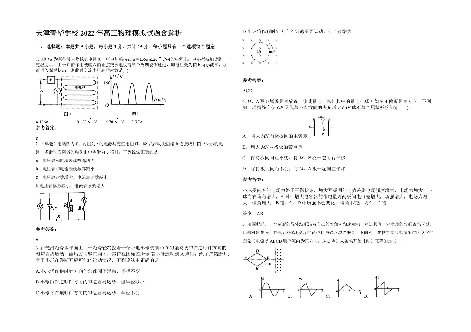 天津青华学校2022年高三物理模拟试题含解析