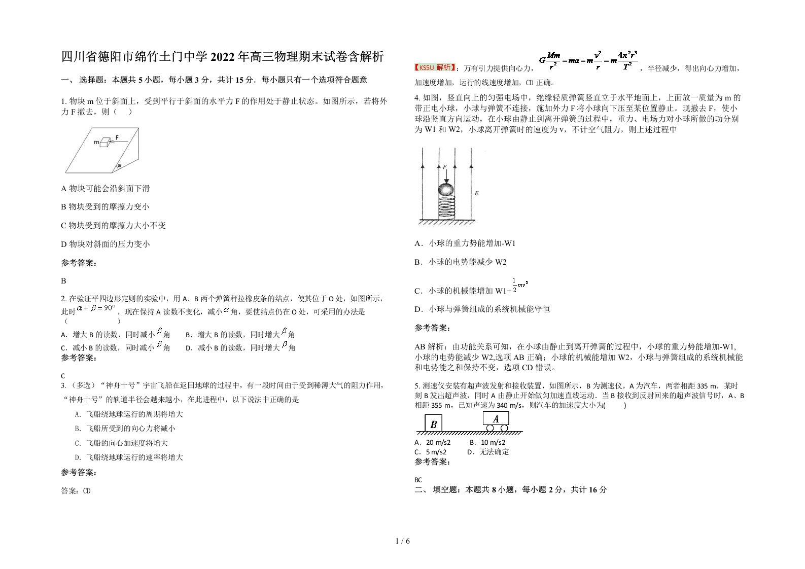 四川省德阳市绵竹土门中学2022年高三物理期末试卷含解析