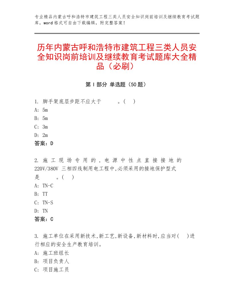 历年内蒙古呼和浩特市建筑工程三类人员安全知识岗前培训及继续教育考试题库大全精品（必刷）