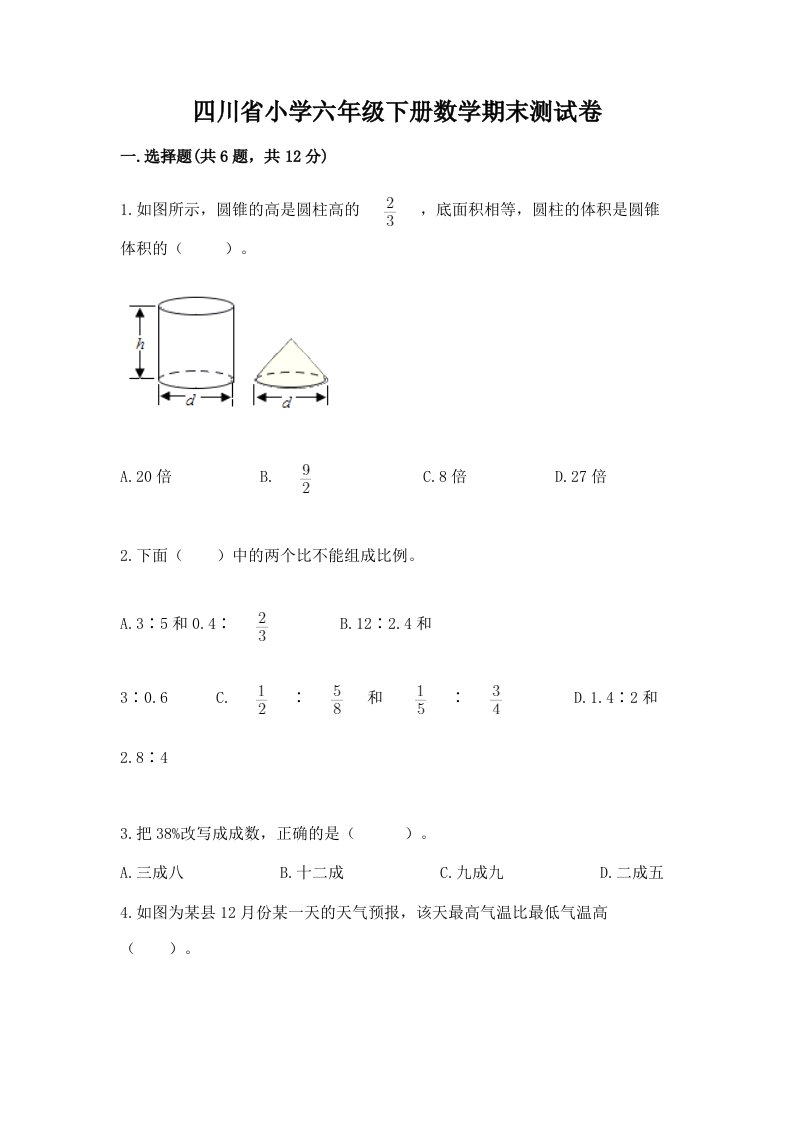 四川省小学六年级下册数学期末测试卷附答案【培优b卷】