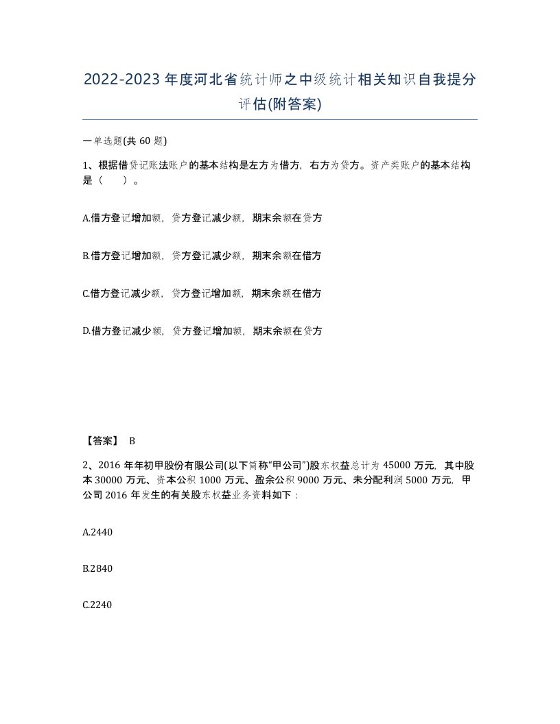 2022-2023年度河北省统计师之中级统计相关知识自我提分评估附答案