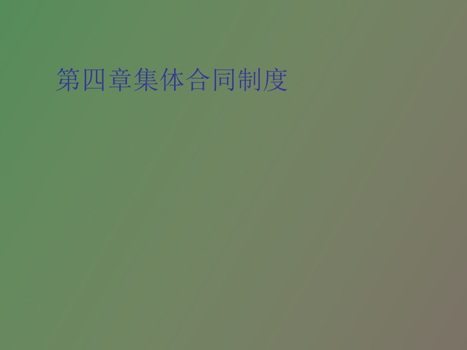 集体合同、规章制度、工会