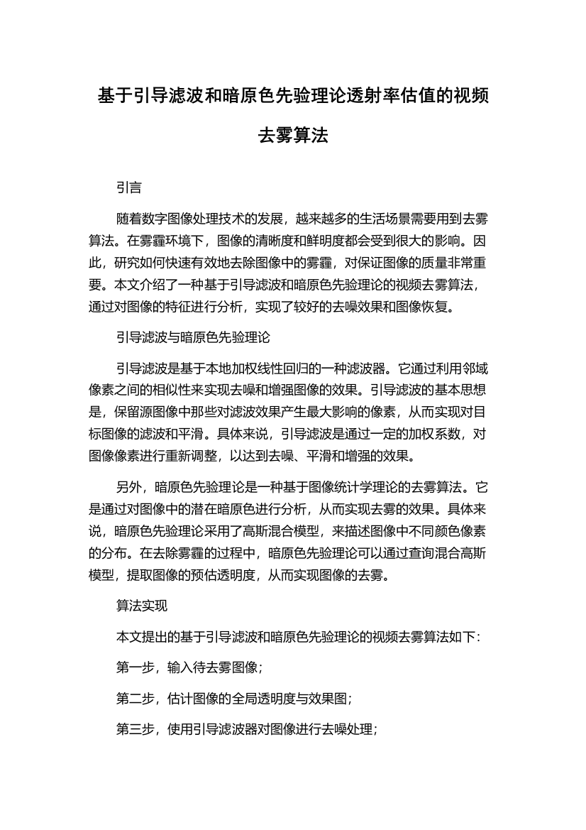 基于引导滤波和暗原色先验理论透射率估值的视频去雾算法