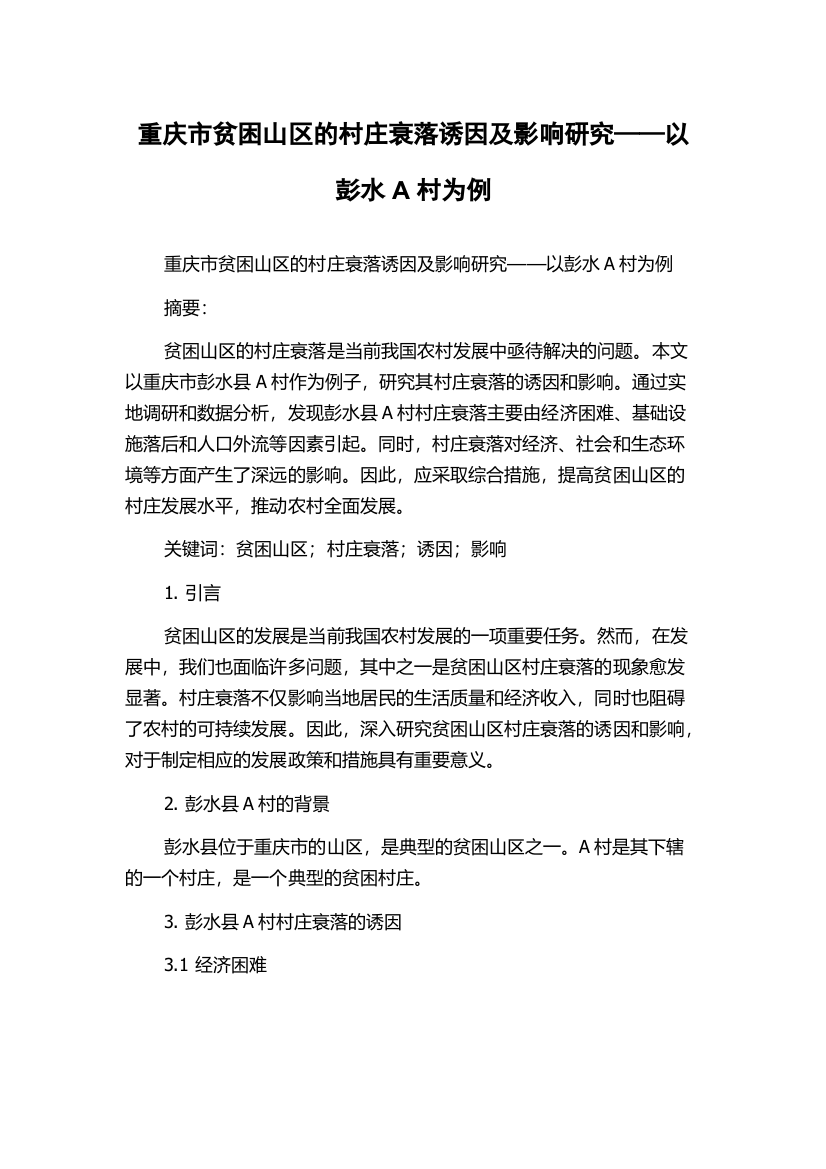 重庆市贫困山区的村庄衰落诱因及影响研究——以彭水A村为例