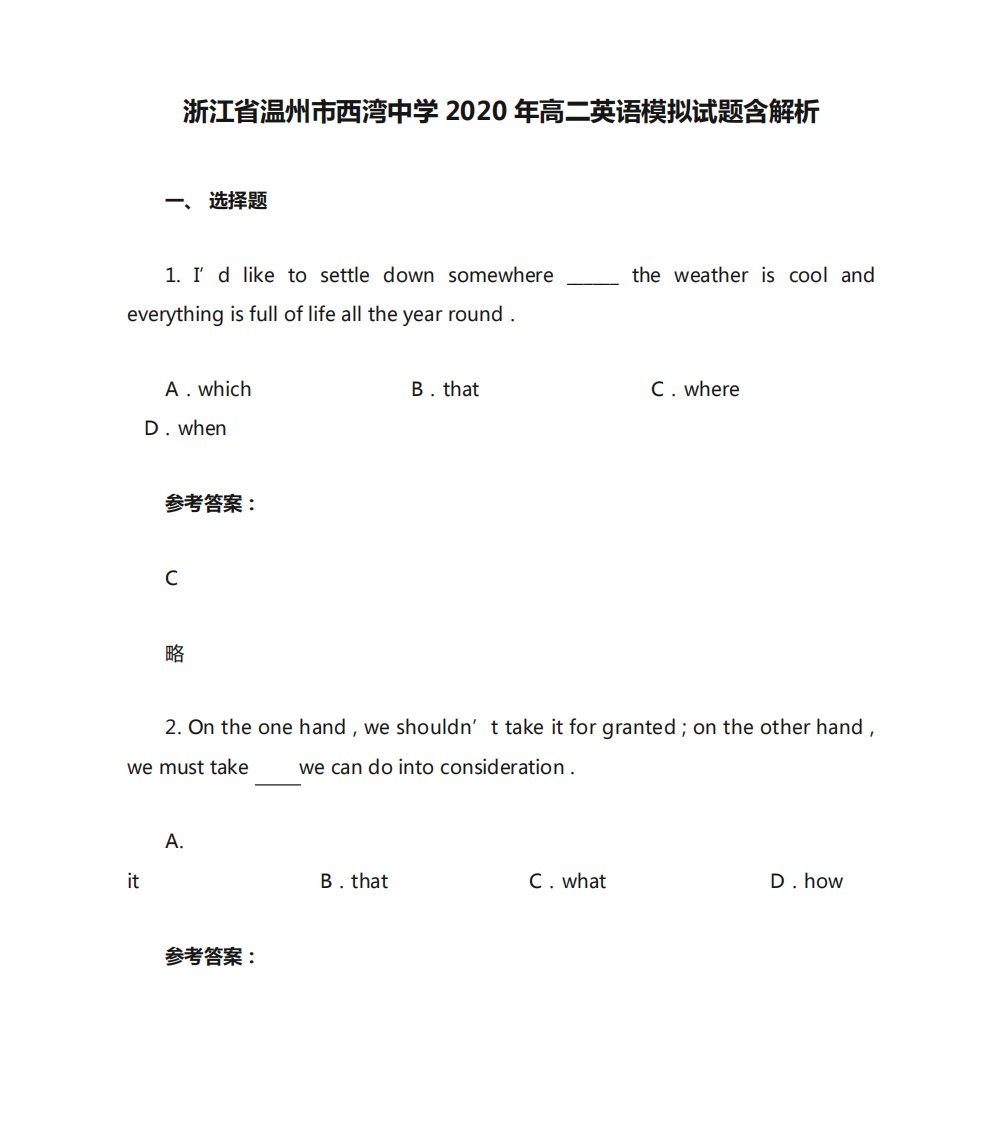 浙江省温州市西湾中学2020年高二英语模拟试题含解析