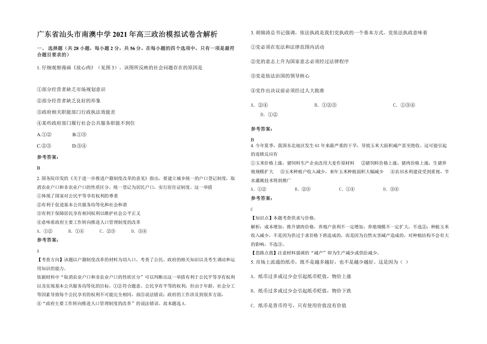 广东省汕头市南澳中学2021年高三政治模拟试卷含解析