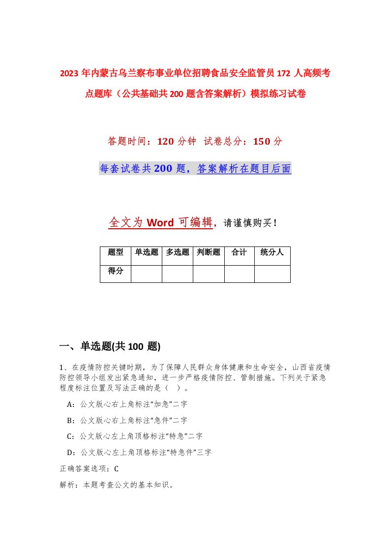 2023年内蒙古乌兰察布事业单位招聘食品安全监管员172人高频考点题库公共基础共200题含答案解析模拟练习试卷