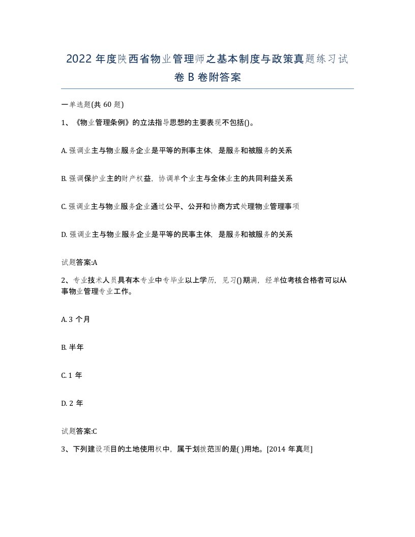 2022年度陕西省物业管理师之基本制度与政策真题练习试卷B卷附答案