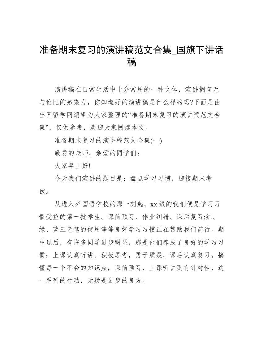 准备期末复习的演讲稿范文合集_国旗下讲话稿