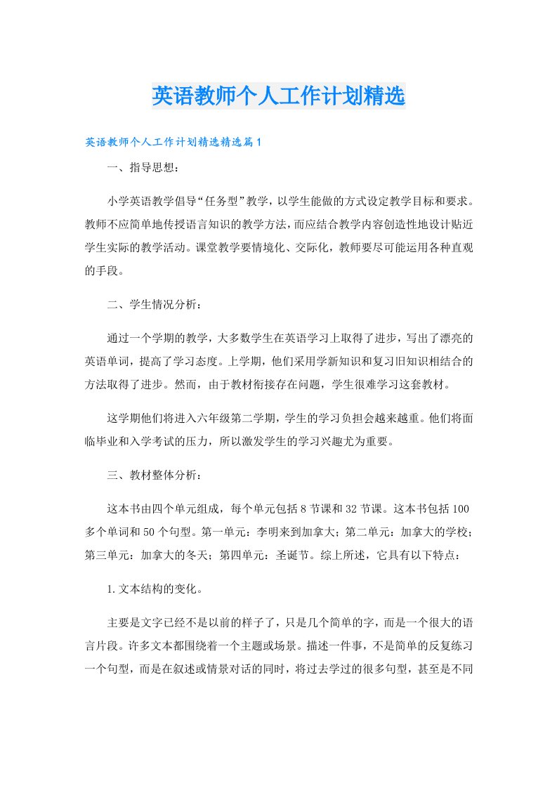 英语教师个人工作计划精选