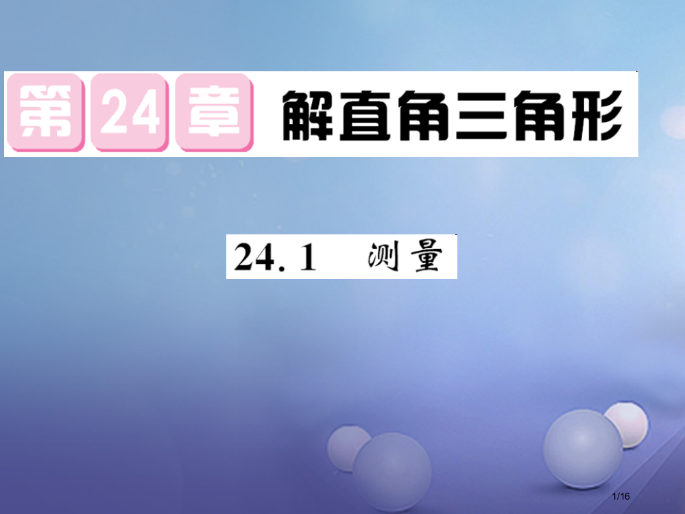 九年级数学上册24.1测量习题省公开课一等奖新名师优质课获奖PPT课件