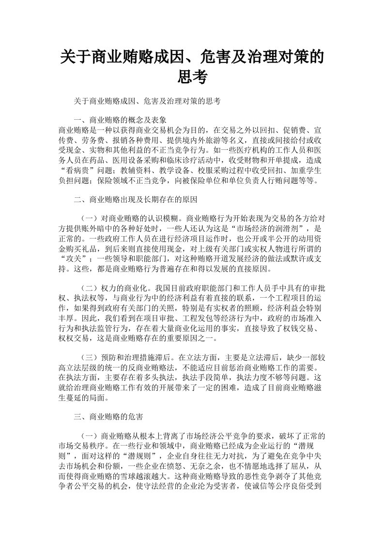 关于商业贿赂成因、危害及治理对策的思考