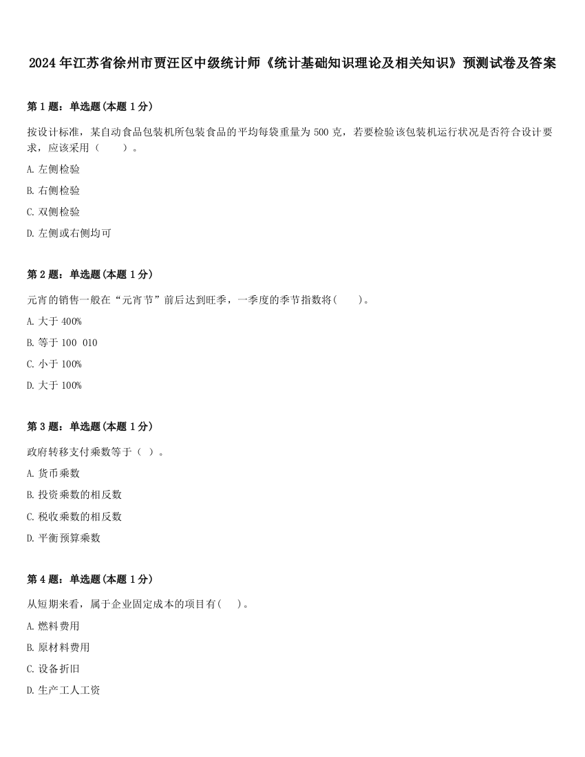 2024年江苏省徐州市贾汪区中级统计师《统计基础知识理论及相关知识》预测试卷及答案