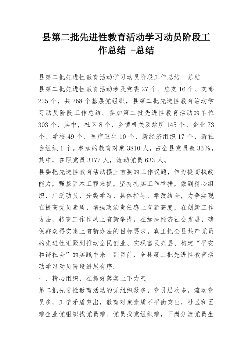 县第二批先进性教育活动学习动员阶段工作总结