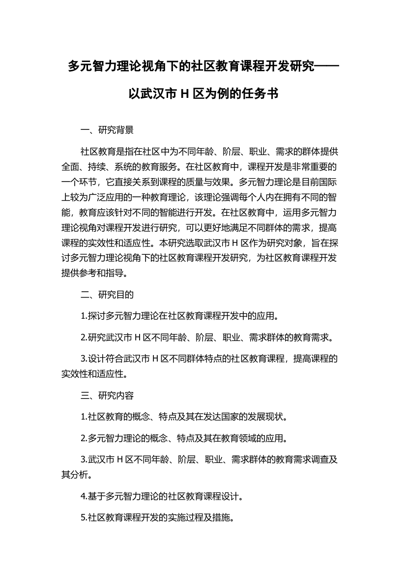 多元智力理论视角下的社区教育课程开发研究——以武汉市H区为例的任务书