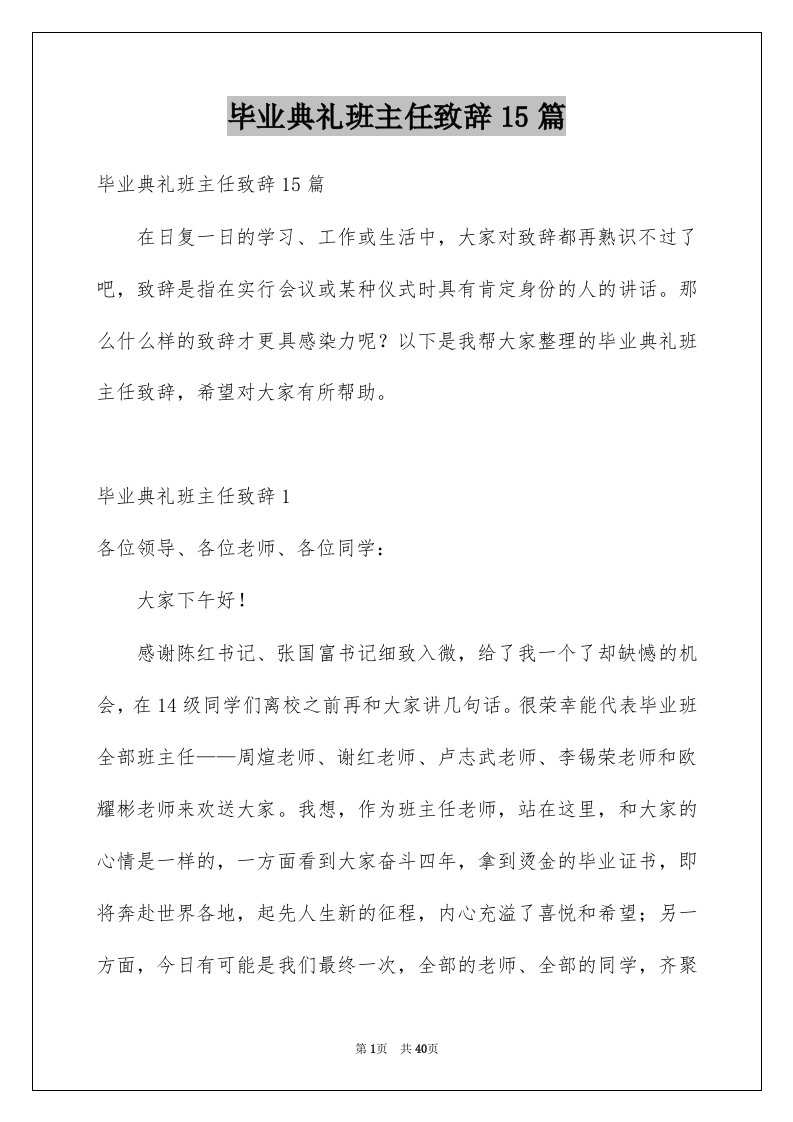 毕业典礼班主任致辞15篇例文