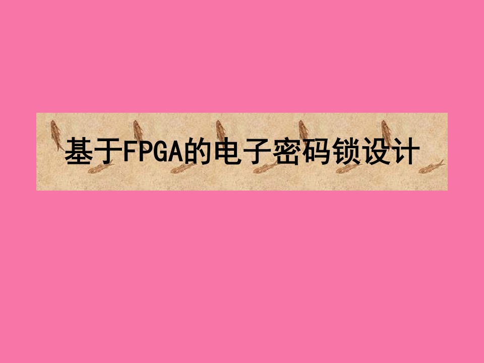 毕业设计答辩基于FPGA的电子密码锁设计ppt课件