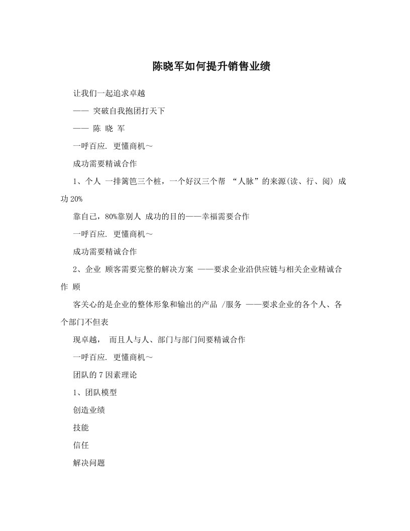 陈晓军如何提升销售业绩