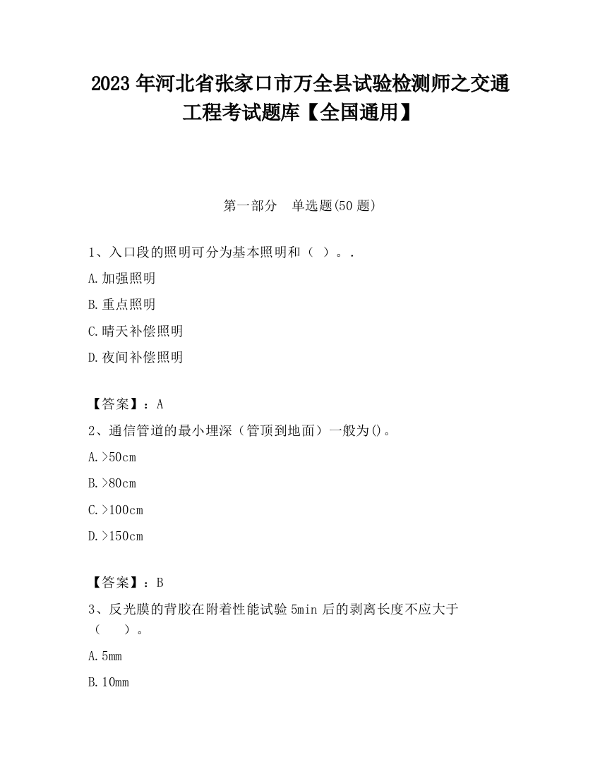 2023年河北省张家口市万全县试验检测师之交通工程考试题库【全国通用】