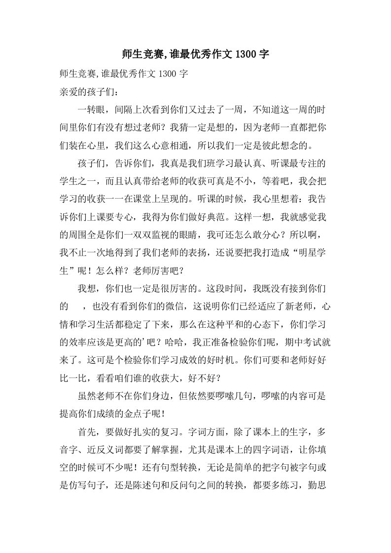 师生竞赛,谁最作文1300字