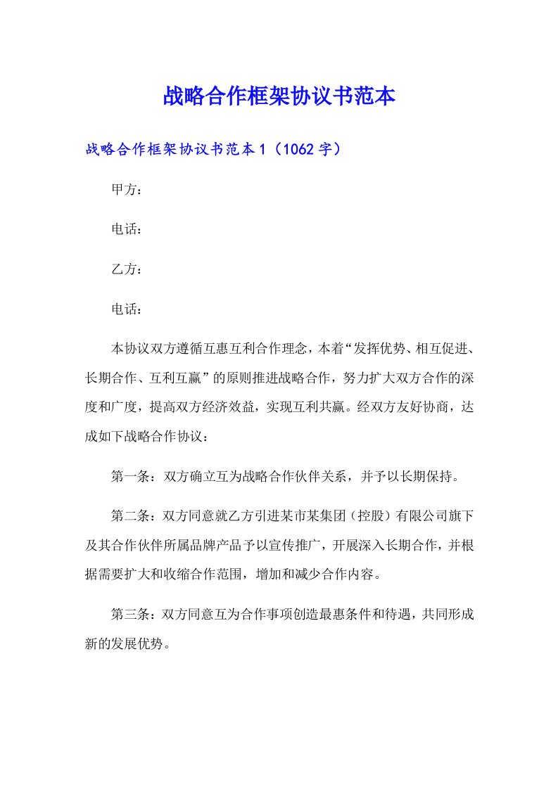 战略合作框架协议书范本