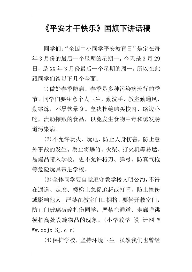 平安才干快乐国旗下讲话稿