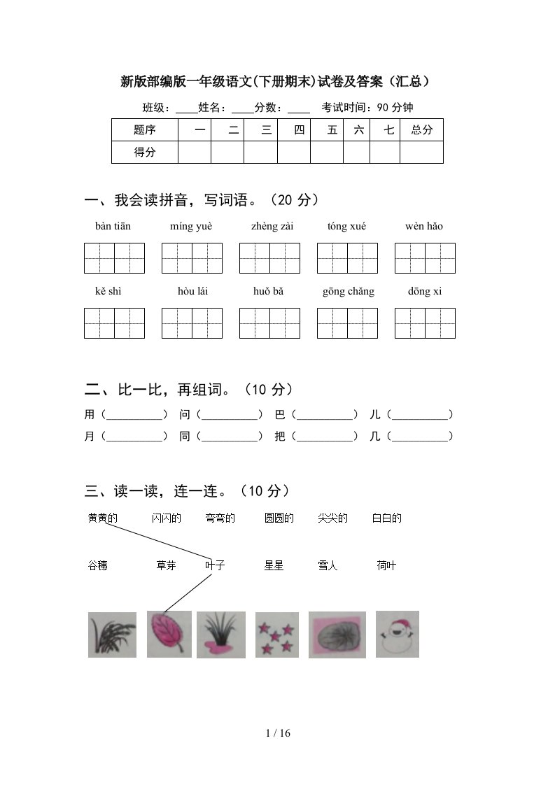 新版部编版一年级语文下册期末试卷及答案汇总4套