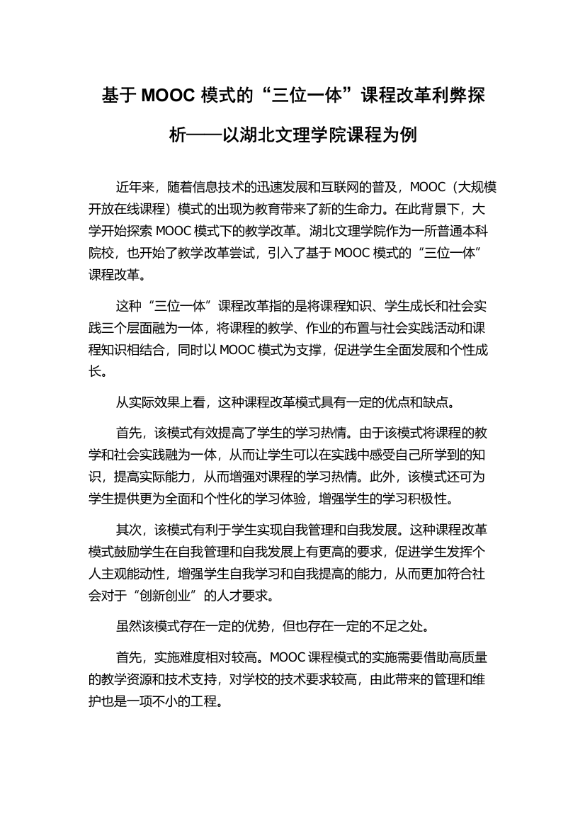 基于MOOC模式的“三位一体”课程改革利弊探析——以湖北文理学院课程为例