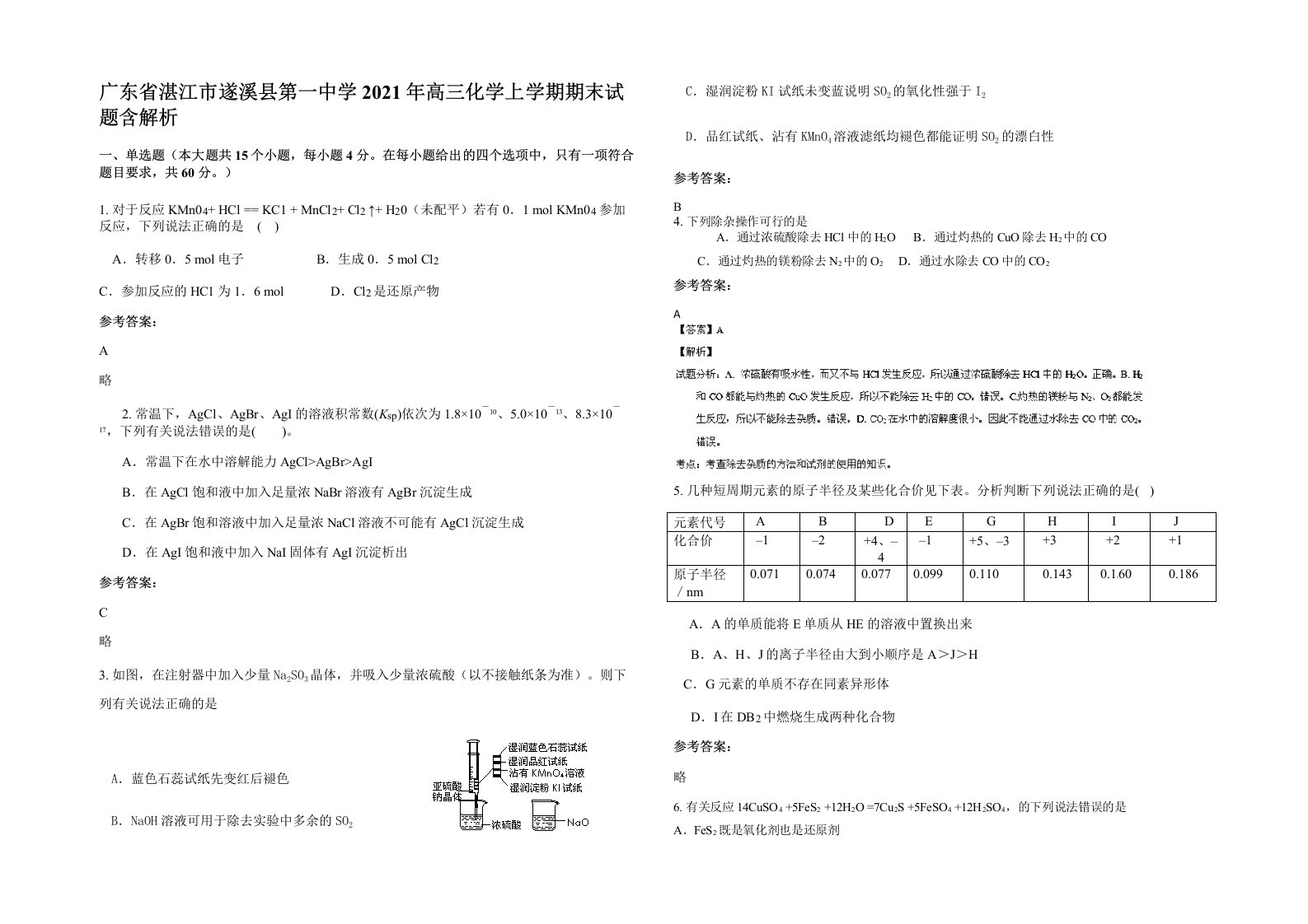 广东省湛江市遂溪县第一中学2021年高三化学上学期期末试题含解析