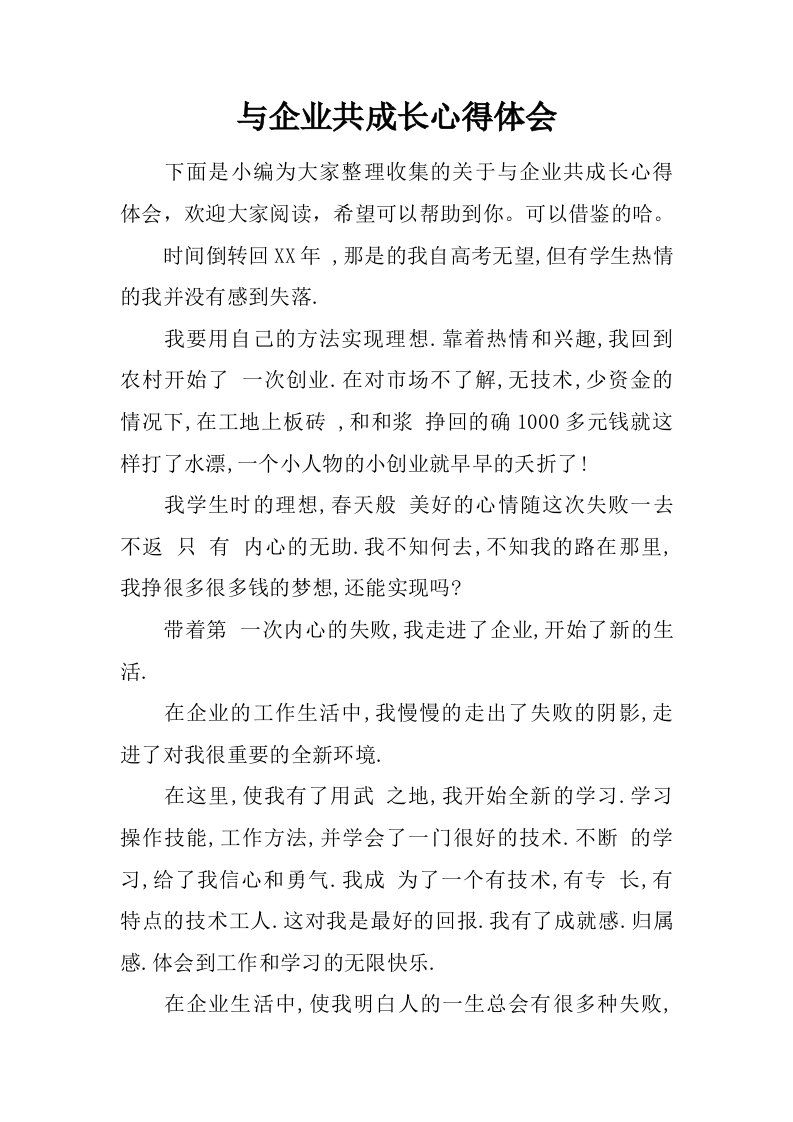 与企业共成长心得体会