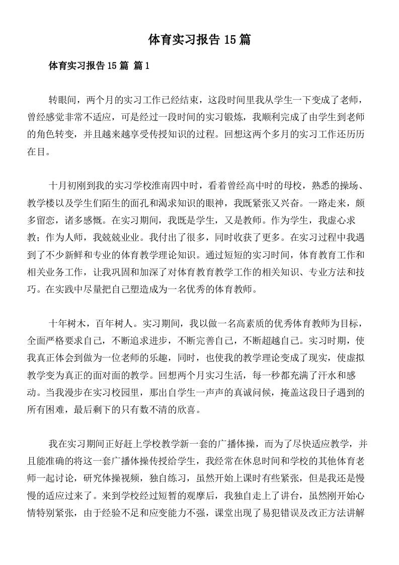 体育实习报告15篇