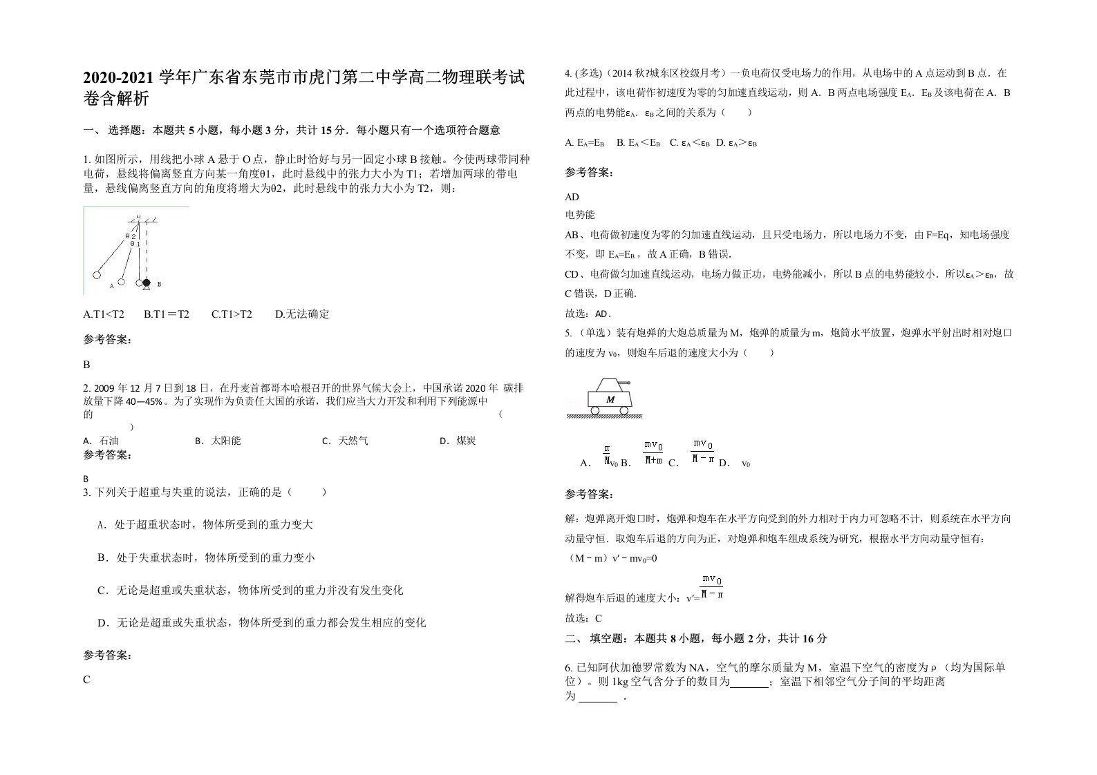 2020-2021学年广东省东莞市市虎门第二中学高二物理联考试卷含解析