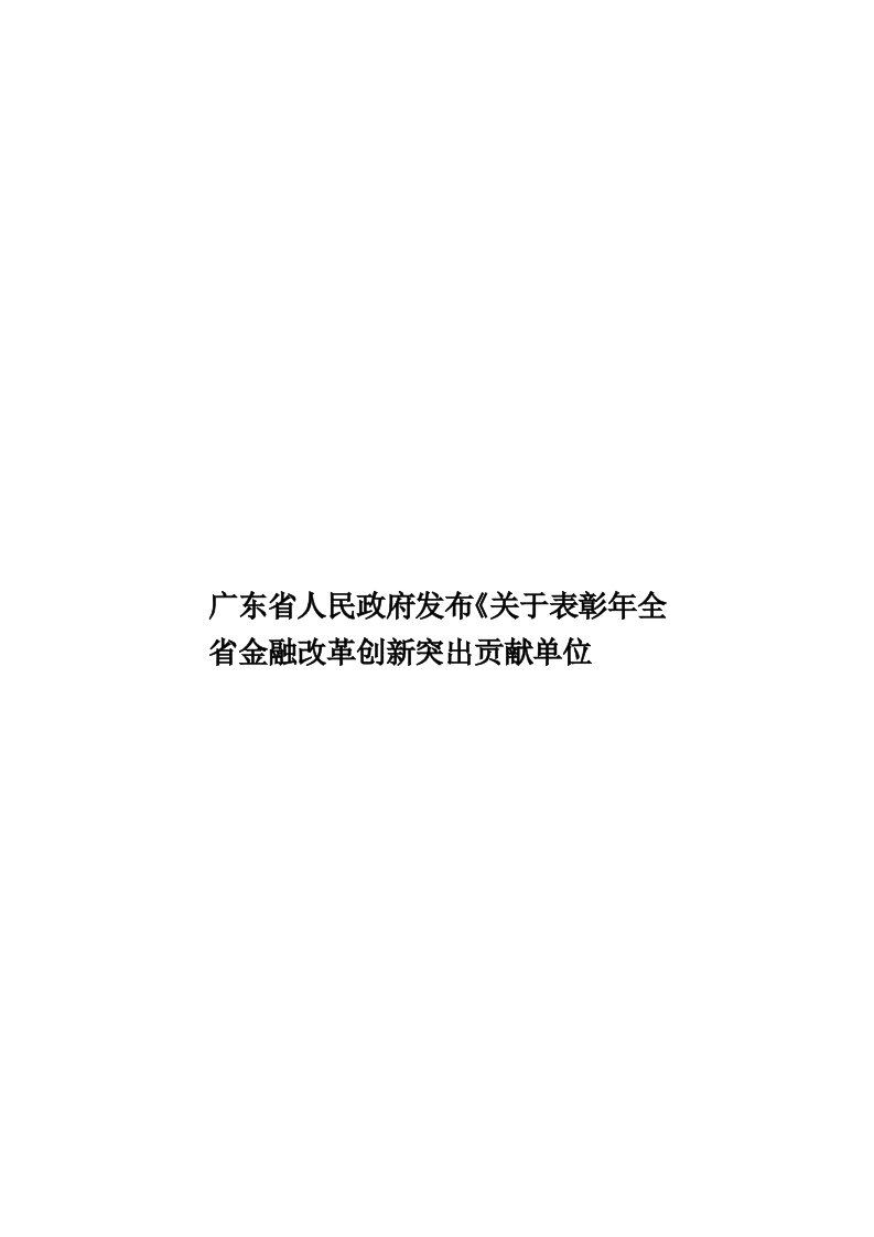 广东省人民政府发布《关于表彰年全省金融改革创新突出贡献单位模板