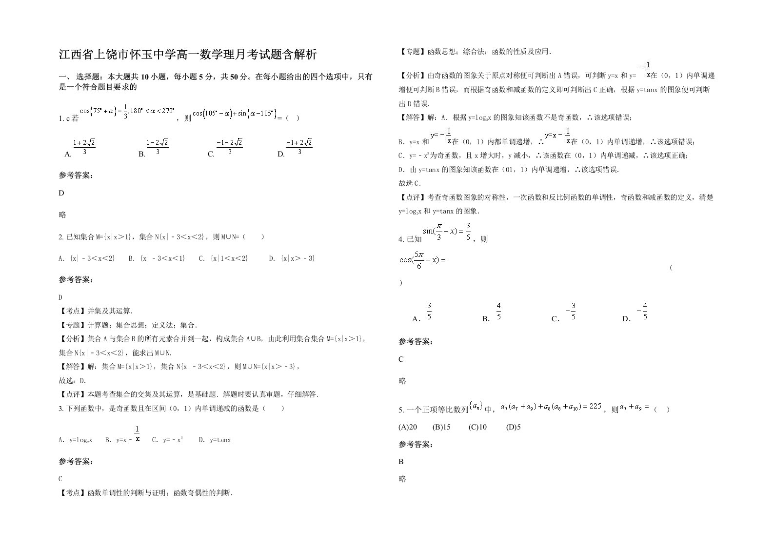 江西省上饶市怀玉中学高一数学理月考试题含解析