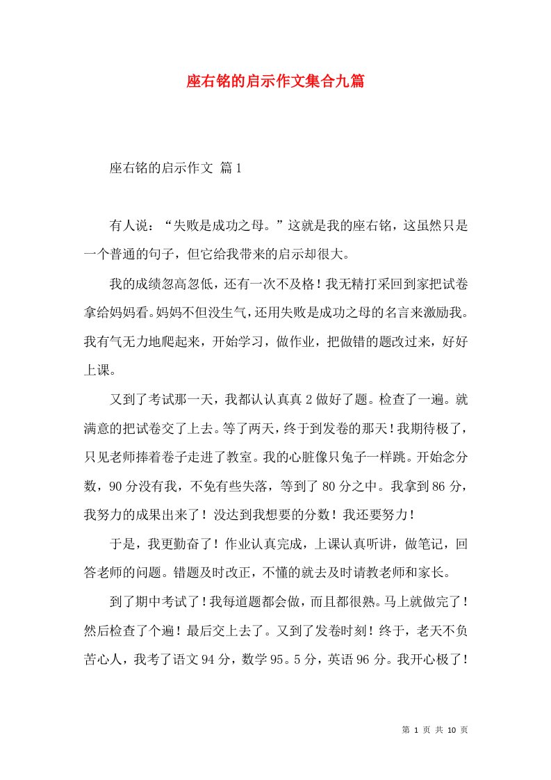 座右铭的启示作文集合九篇