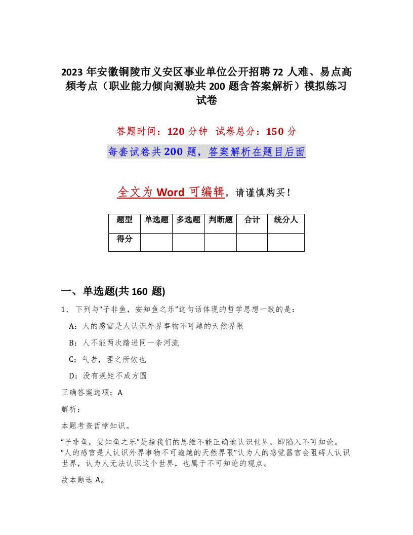 2023年安徽铜陵市义安区事业单位公开招聘72人难易点高频考点职业能力倾向测验共200题含答案解析模拟练习试卷