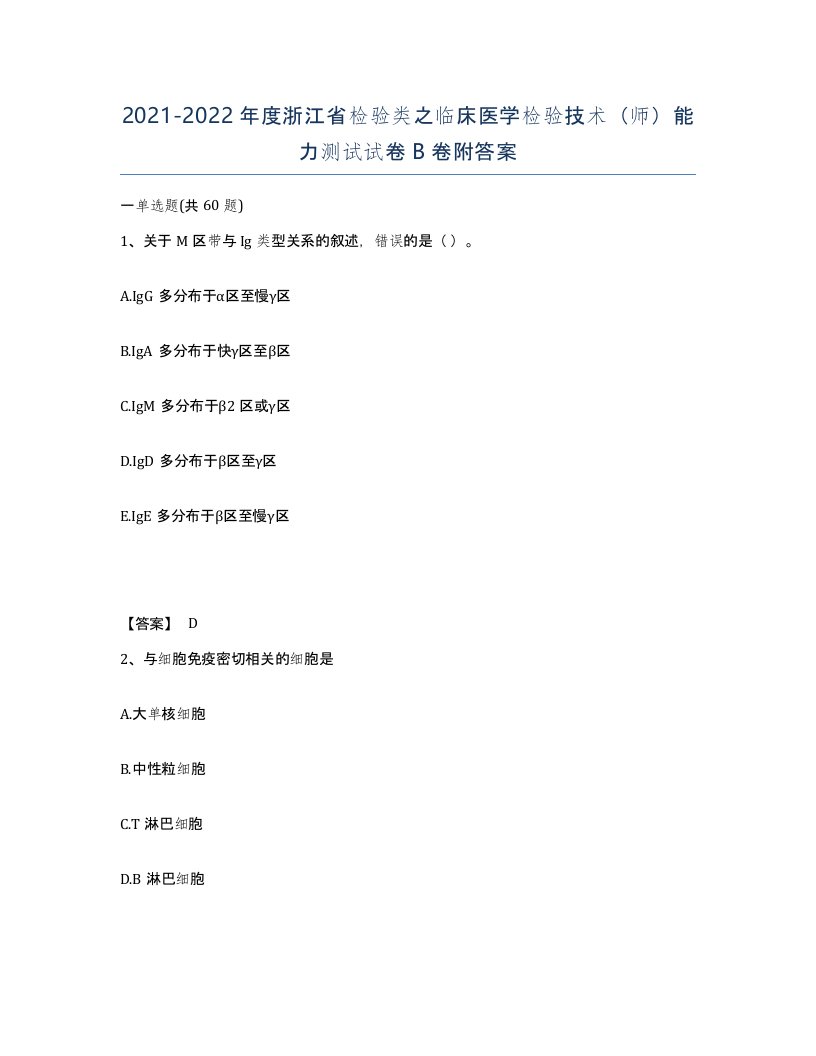 2021-2022年度浙江省检验类之临床医学检验技术师能力测试试卷B卷附答案